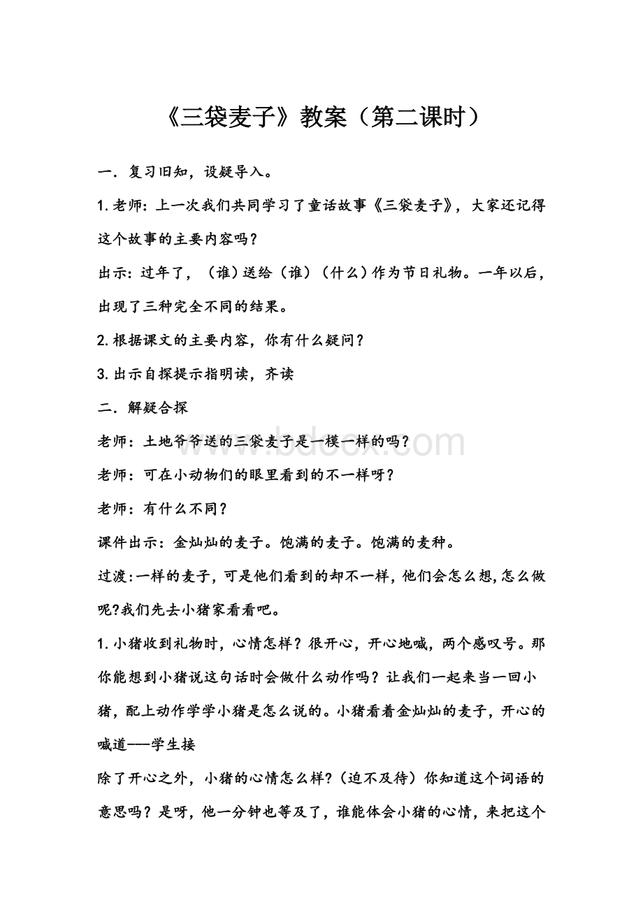 三袋麦子教案(第二课时)Word下载.doc_第1页