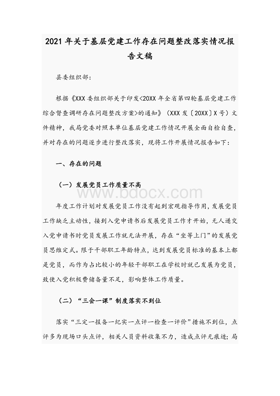 2021年关于基层党建工作存在问题整改落实情况报告文稿.docx_第1页