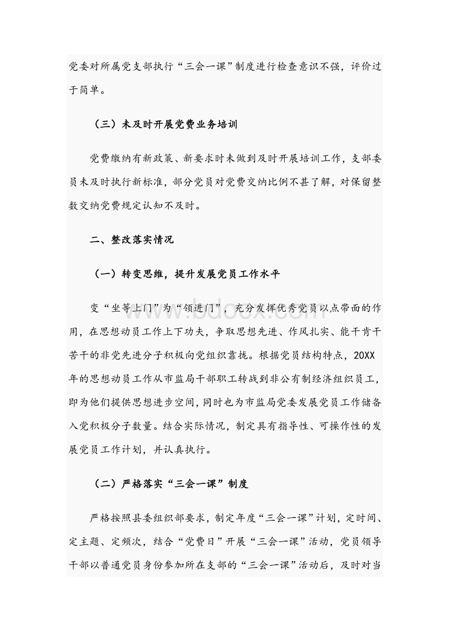 2021年关于基层党建工作存在问题整改落实情况报告文稿.docx_第2页