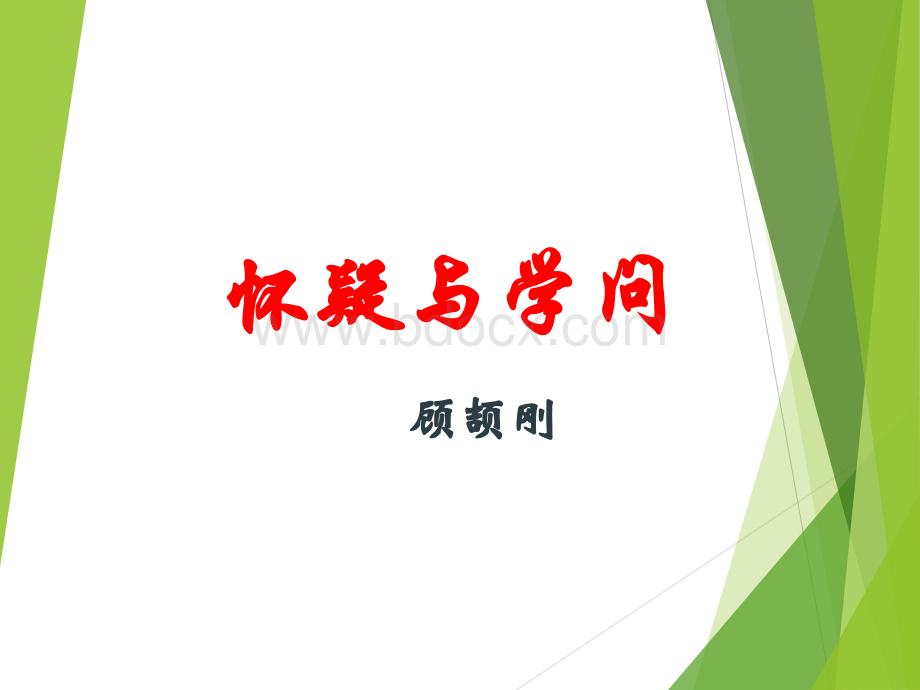 怀疑与学问(公开课)PPT推荐.ppt