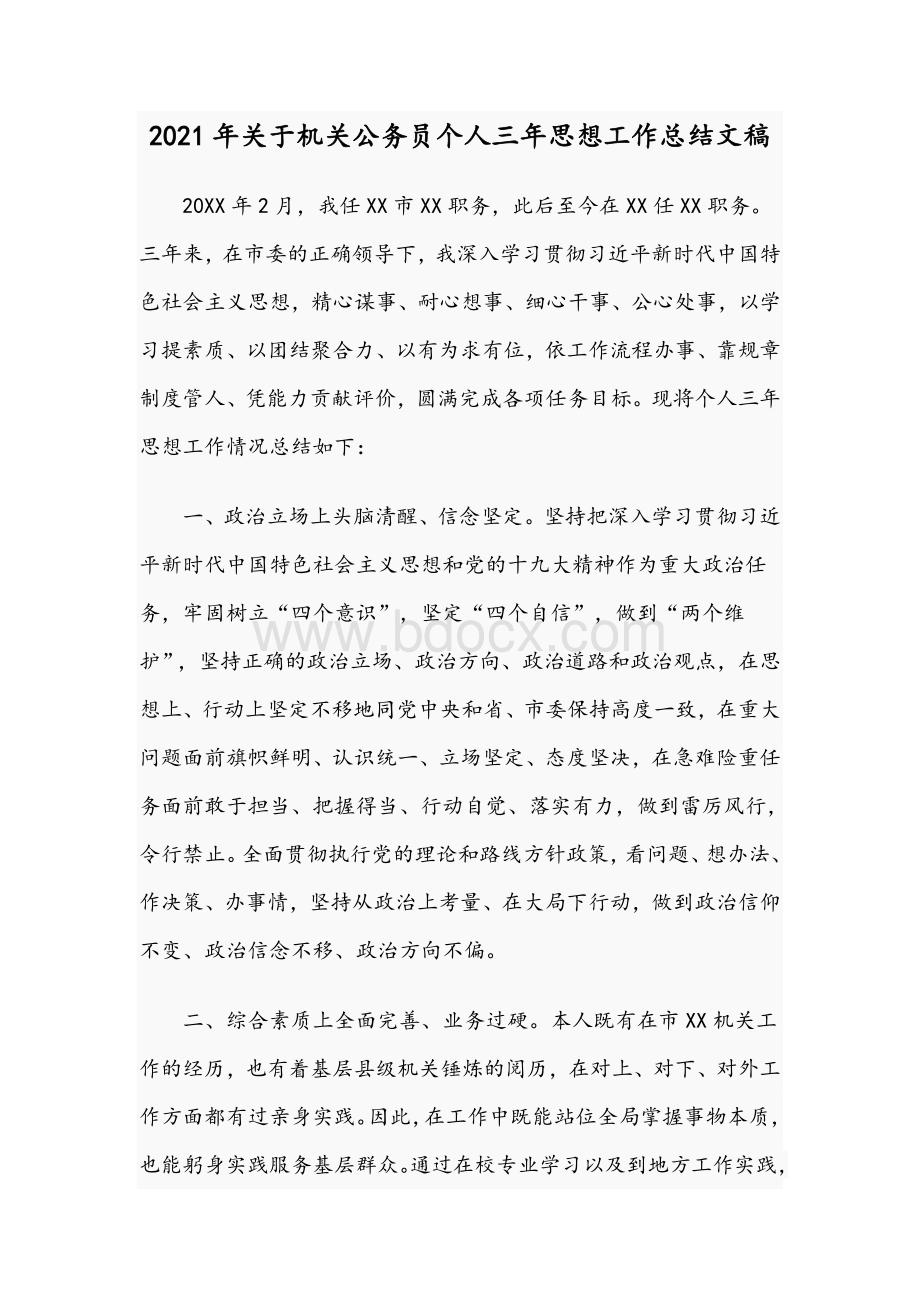 2021年关于机关公务员个人三年思想工作总结文稿Word文件下载.docx