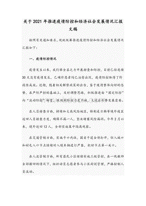 关于2021年推进疫情防控和经济社会发展情况汇报文稿.docx