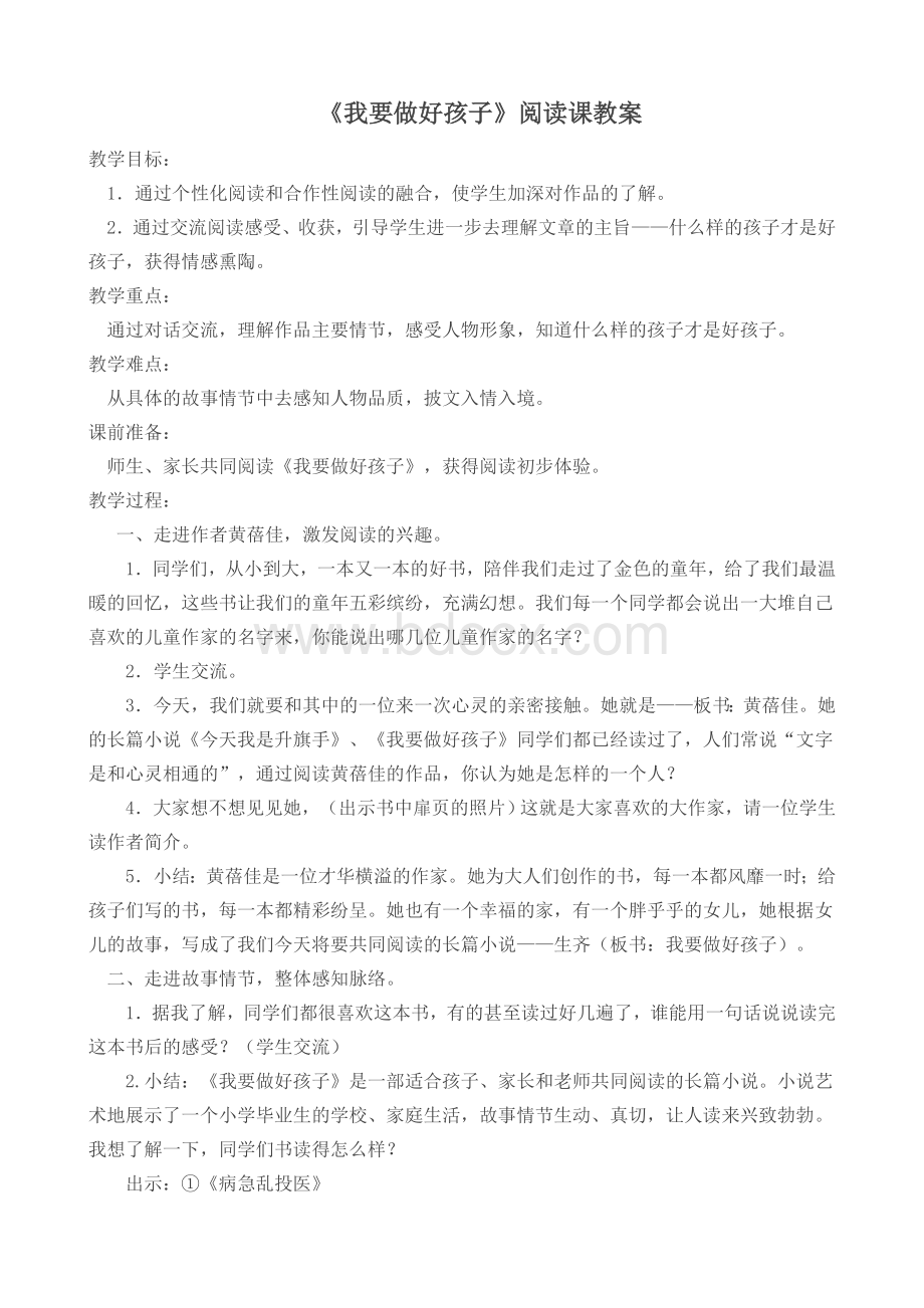 我要做好孩子阅读课教案Word格式文档下载.doc_第1页