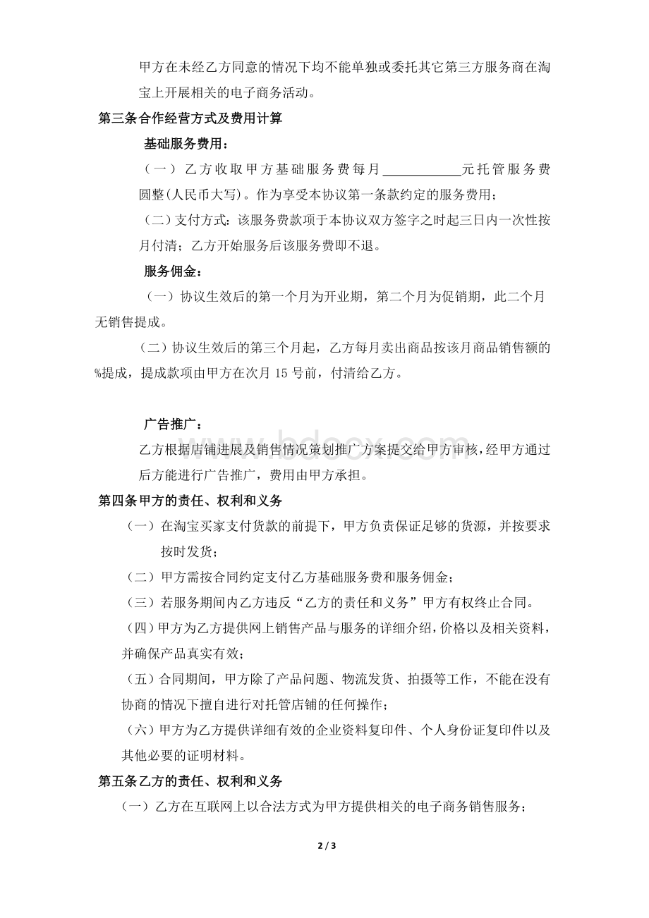 淘宝代运营协议书Word文档下载推荐.doc_第2页