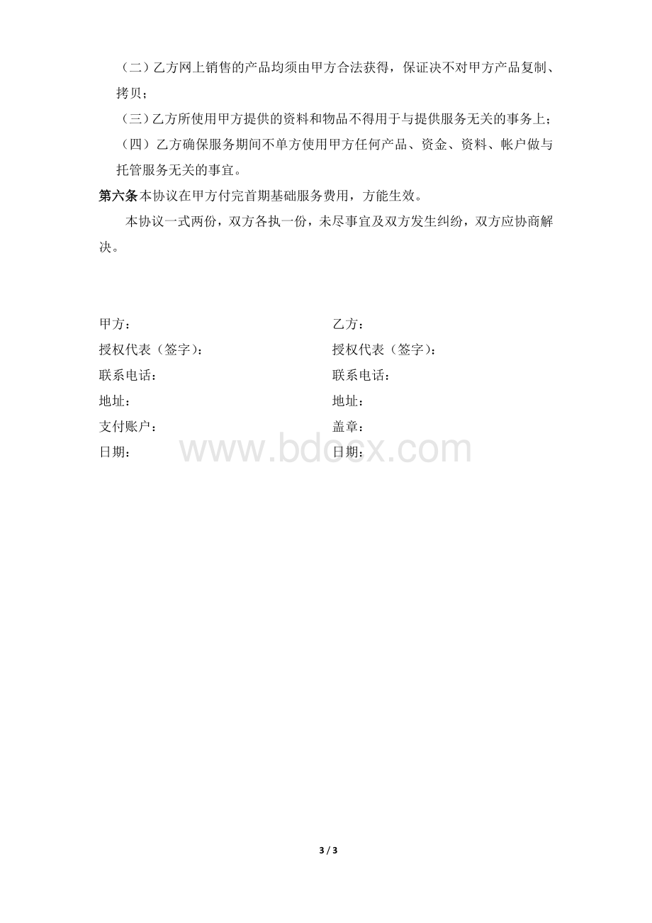 淘宝代运营协议书Word文档下载推荐.doc_第3页