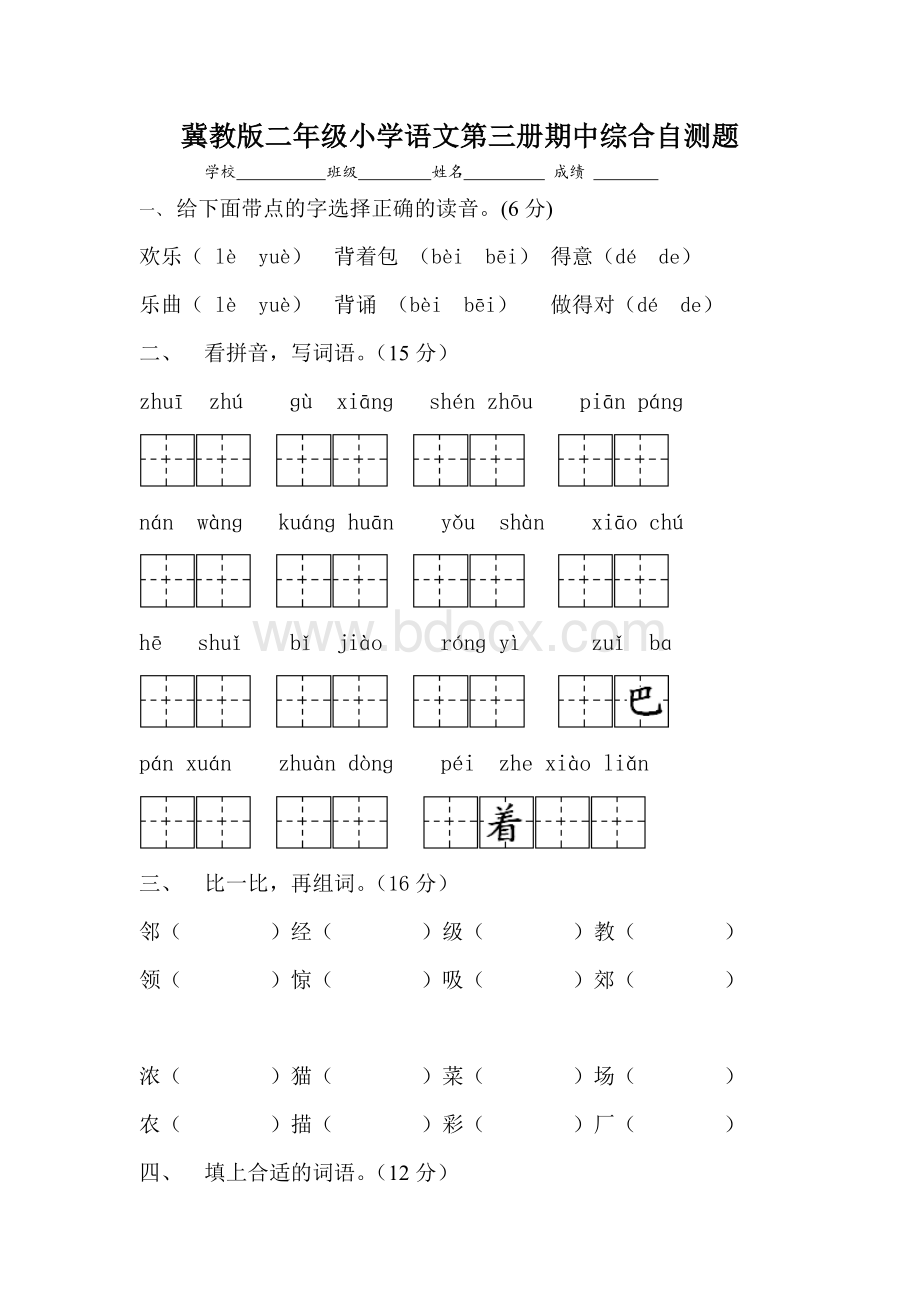 冀教版二年级小学语文第三册期中综合自测题Word文档下载推荐.doc