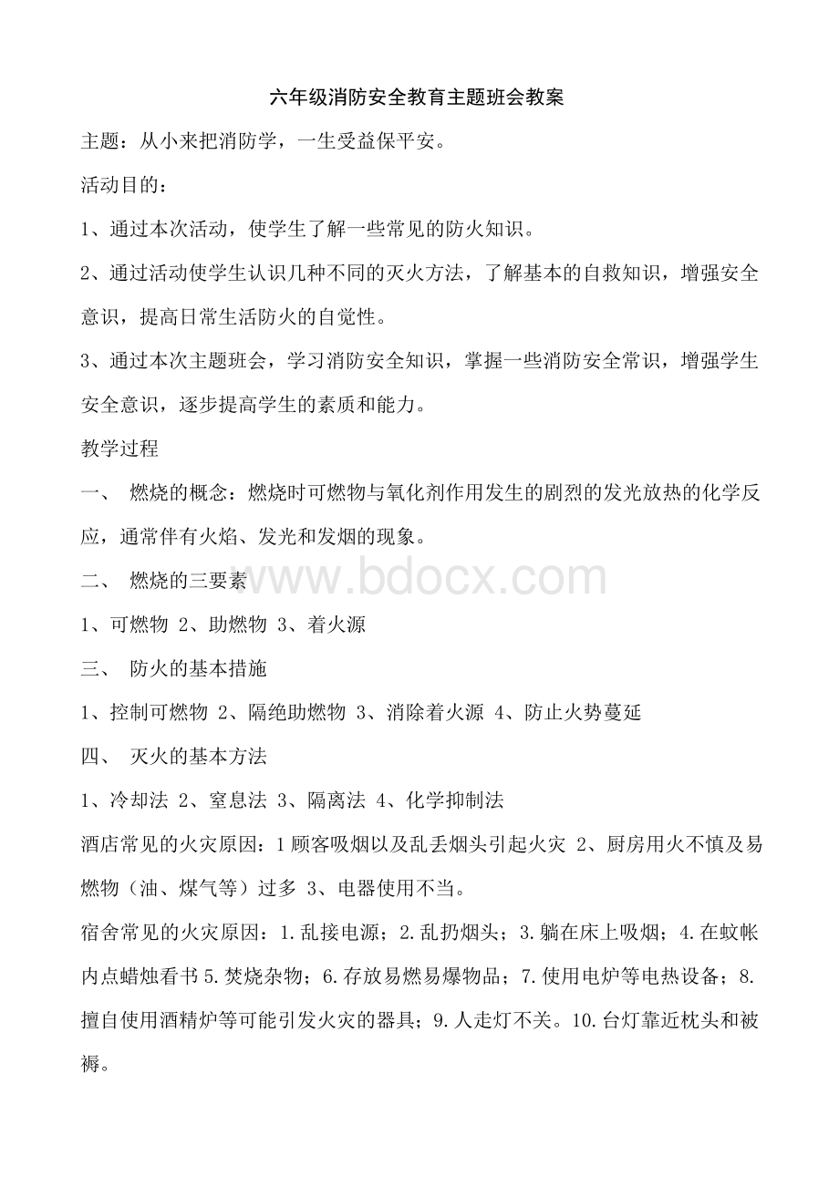 六年级消防安全教育主题班会教案Word文件下载.doc