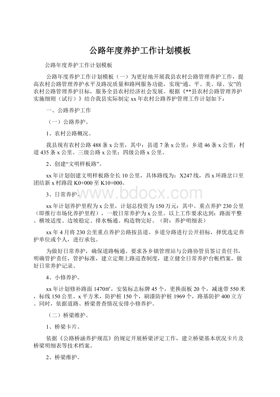 公路年度养护工作计划模板Word文档下载推荐.docx