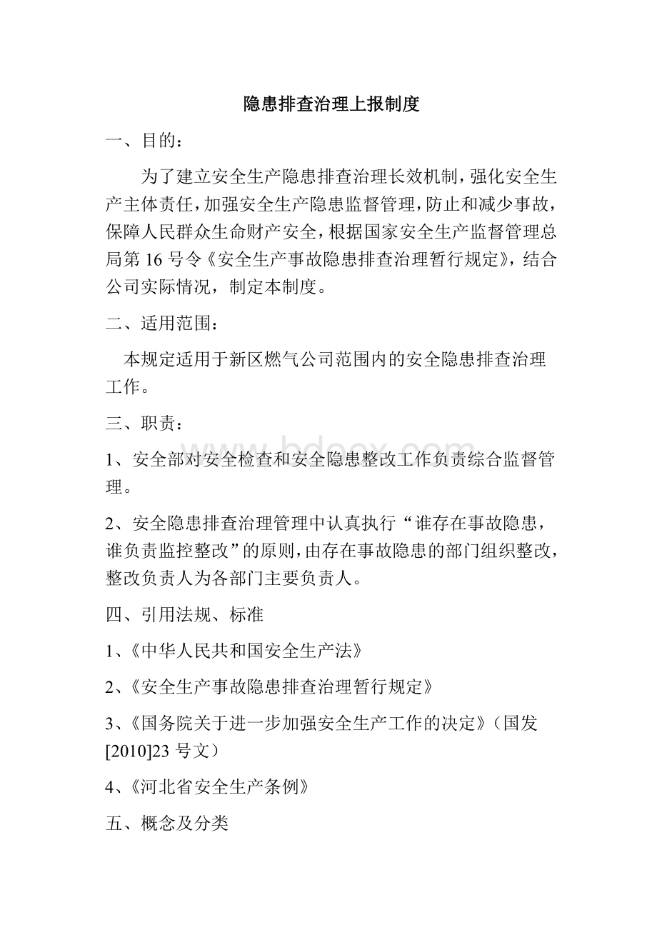 隐患排查上报制度Word文档下载推荐.doc_第1页