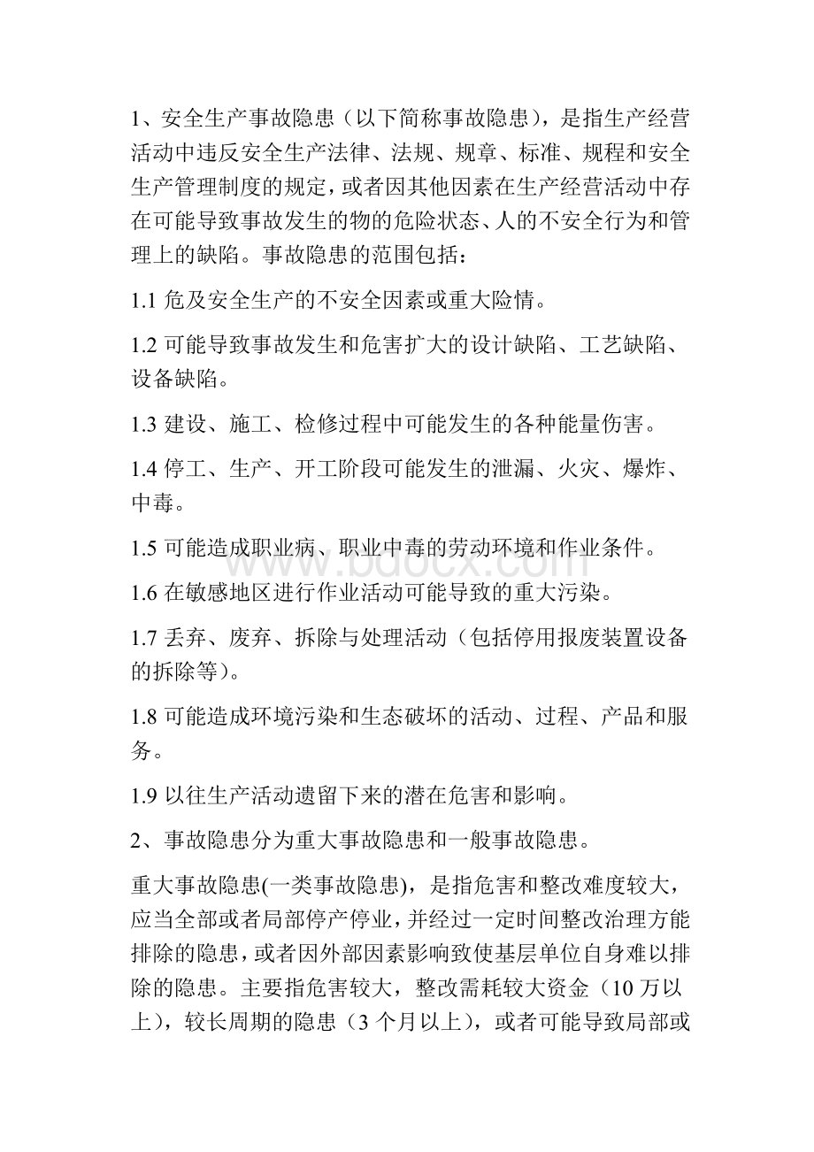 隐患排查上报制度Word文档下载推荐.doc_第2页