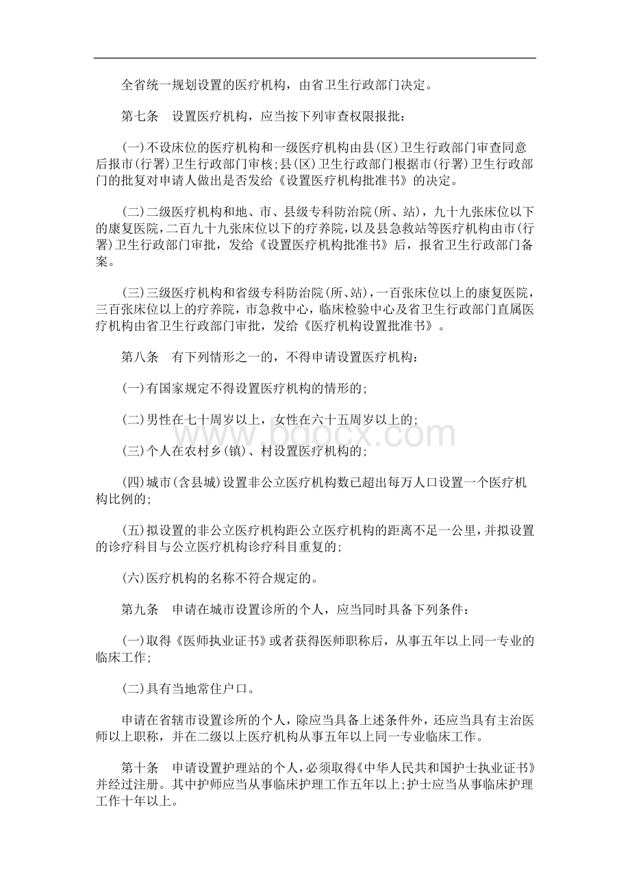 黑龙江省医疗机构管理办法研究与分析Word文件下载.doc_第2页