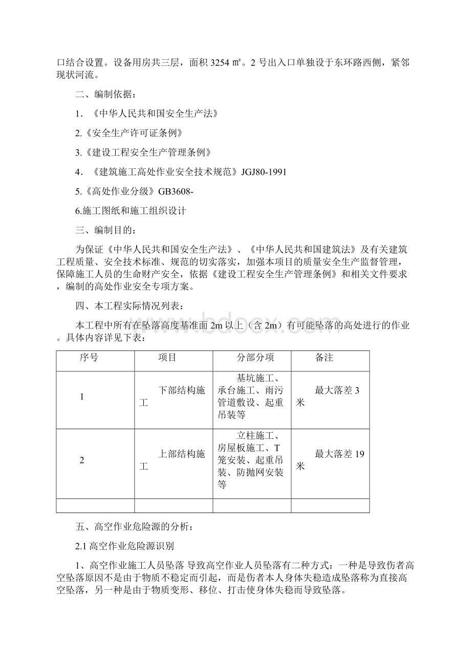 高空作业安全方案Word格式文档下载.docx_第2页