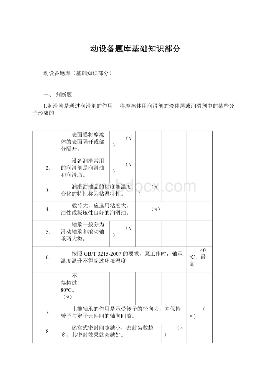 动设备题库基础知识部分Word下载.docx