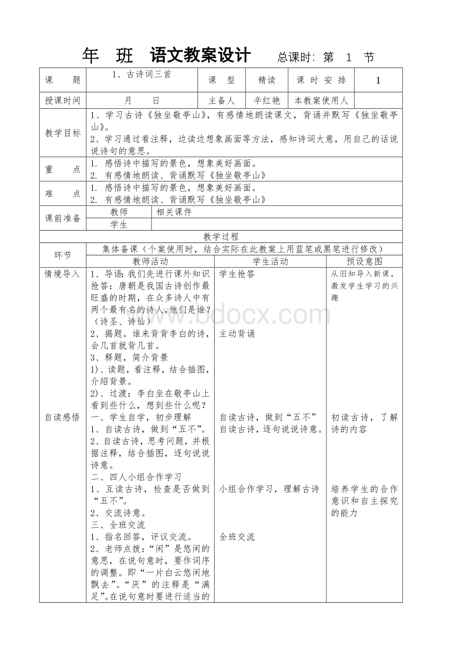 古诗词三首独坐敬亭山教学设计.doc