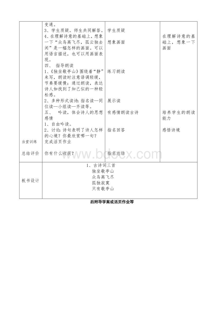 古诗词三首独坐敬亭山教学设计Word格式文档下载.doc_第2页