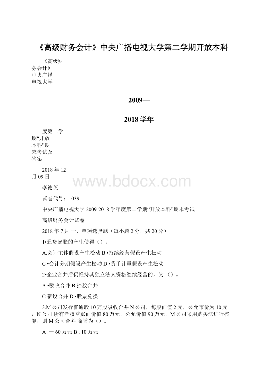 《高级财务会计》中央广播电视大学第二学期开放本科.docx