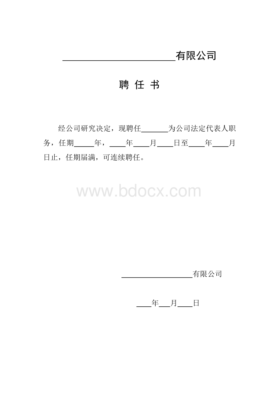 法人聘任书Word文档下载推荐.docx