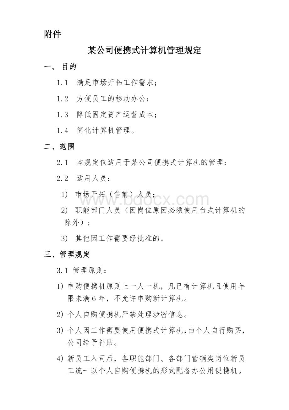 某公司便携式计算机管理规定Word格式文档下载.doc