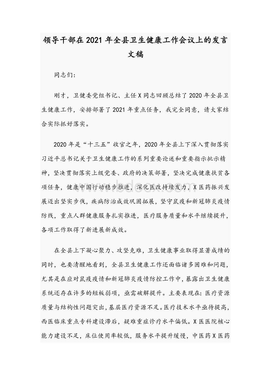 领导干部在2021年全县卫生健康工作会议上的发言文稿Word文档格式.docx_第1页