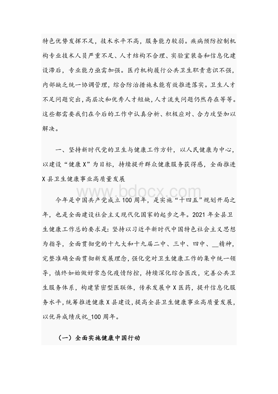 领导干部在2021年全县卫生健康工作会议上的发言文稿.docx_第2页