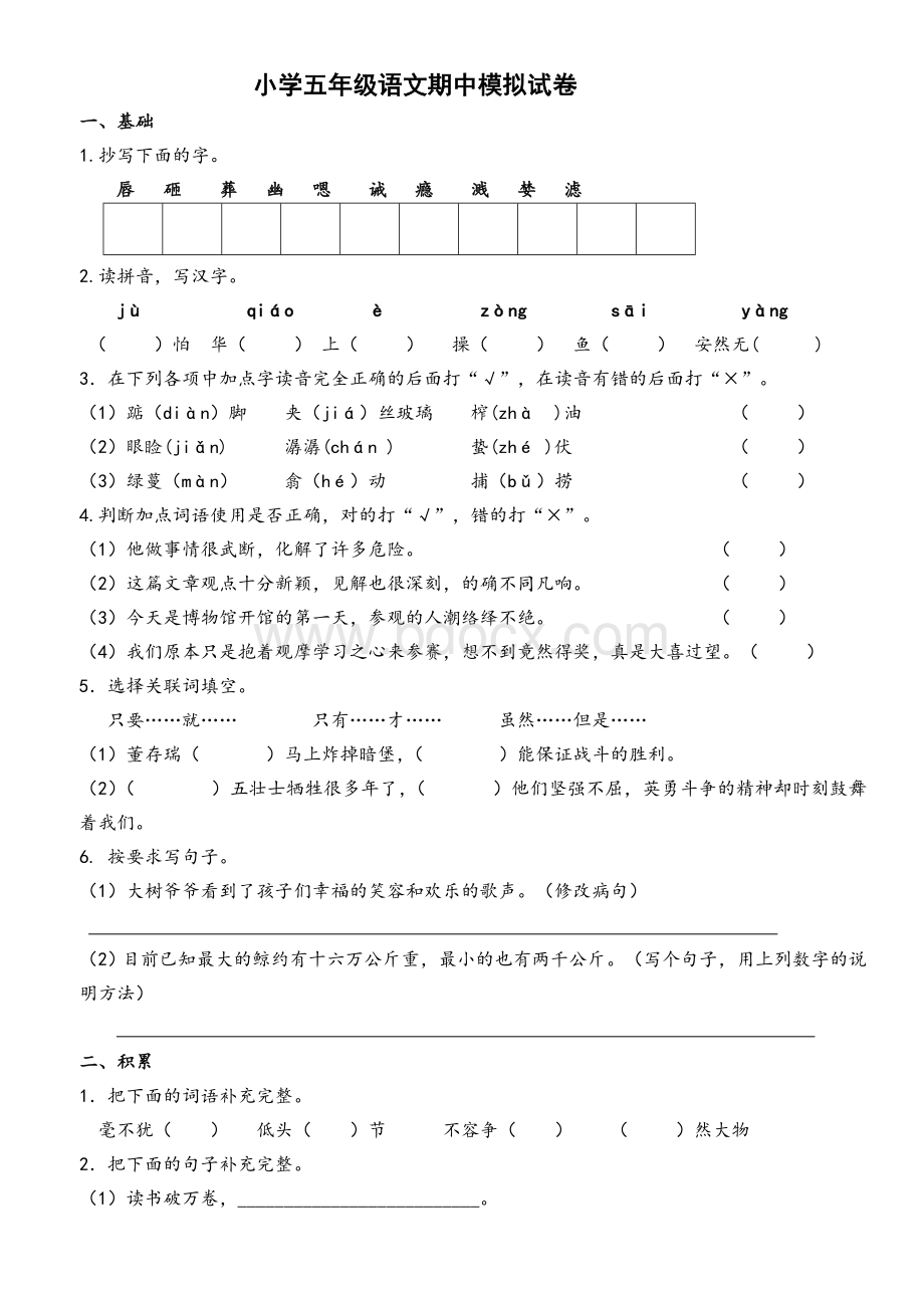 五年级上册期中语文测试题(含答案)Word格式.doc