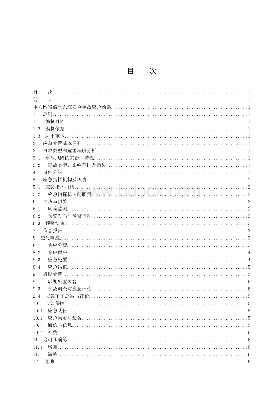 电力网络信息系统安全事故应急预案.docx_第2页