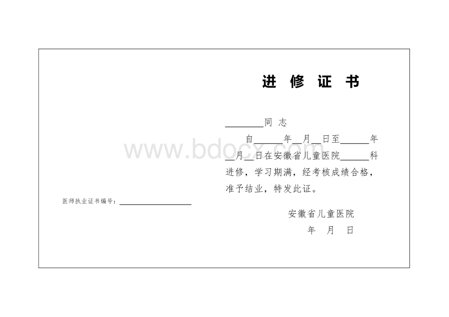 进修结业证书模板Word文档格式.doc_第2页