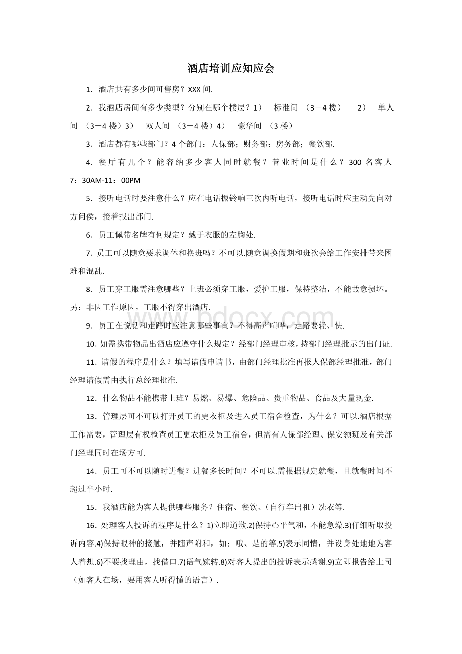 酒店培训应知应会Word下载.doc_第1页