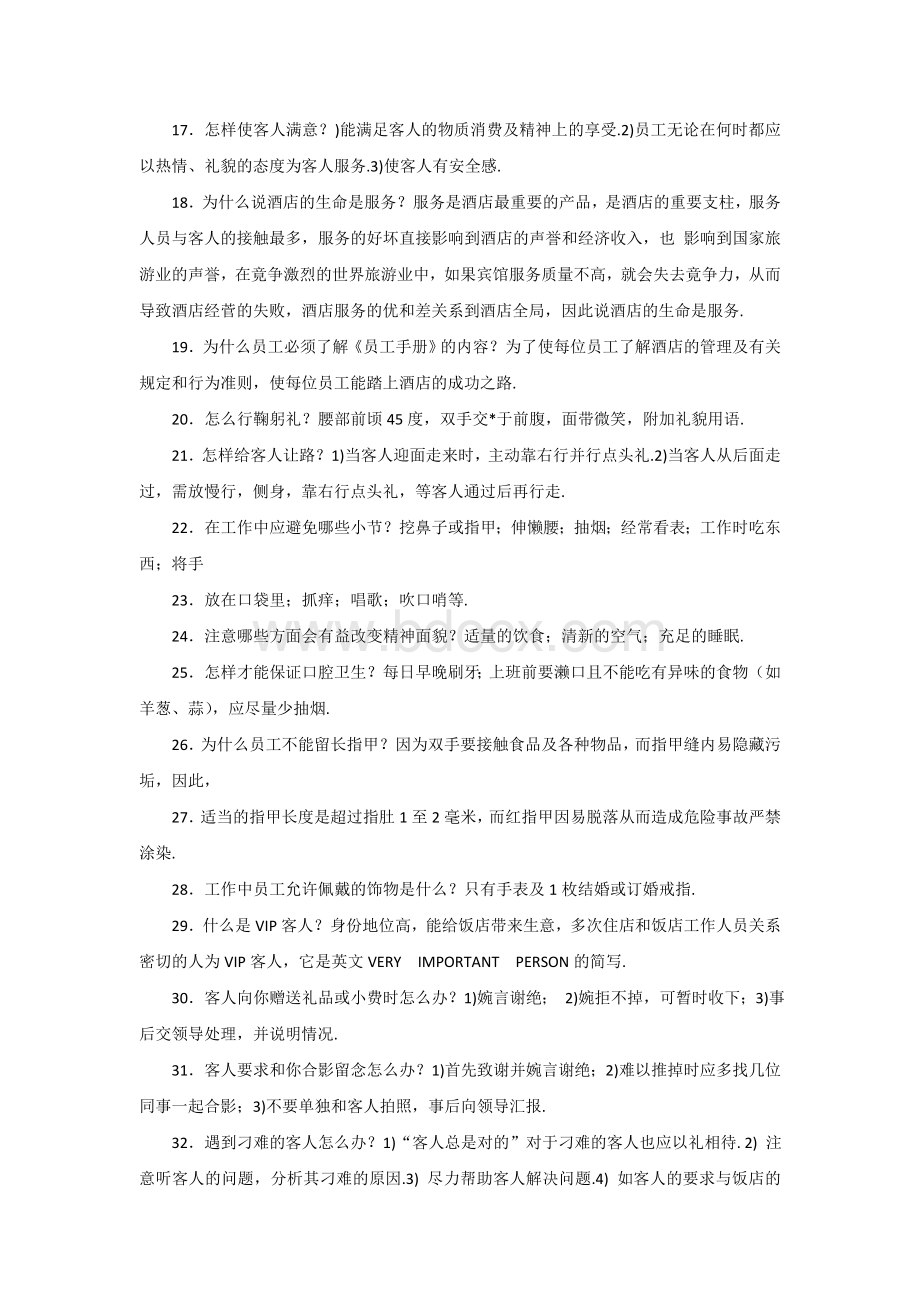 酒店培训应知应会Word下载.doc_第2页