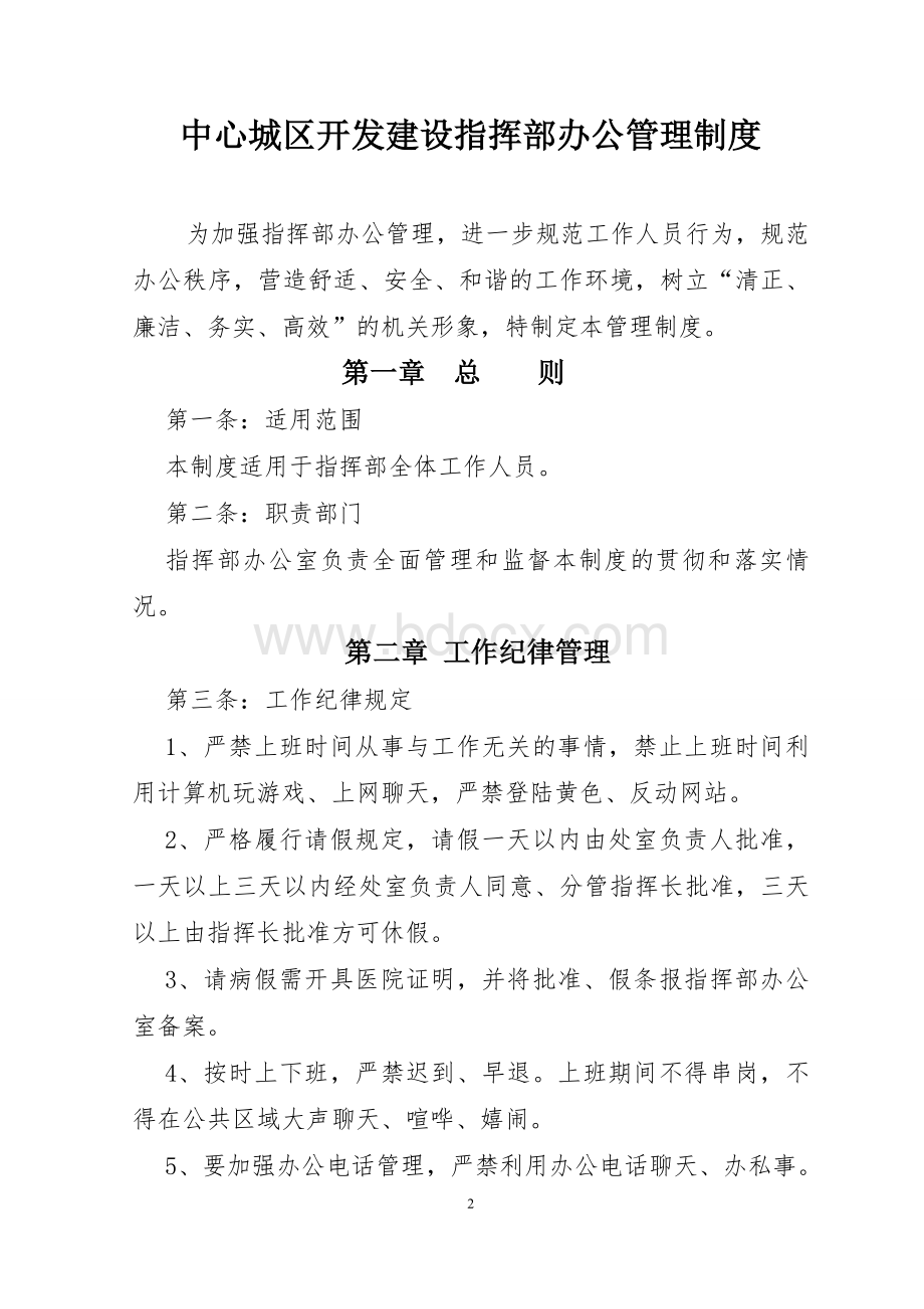 指挥部办公管理制度Word文档格式.doc_第2页