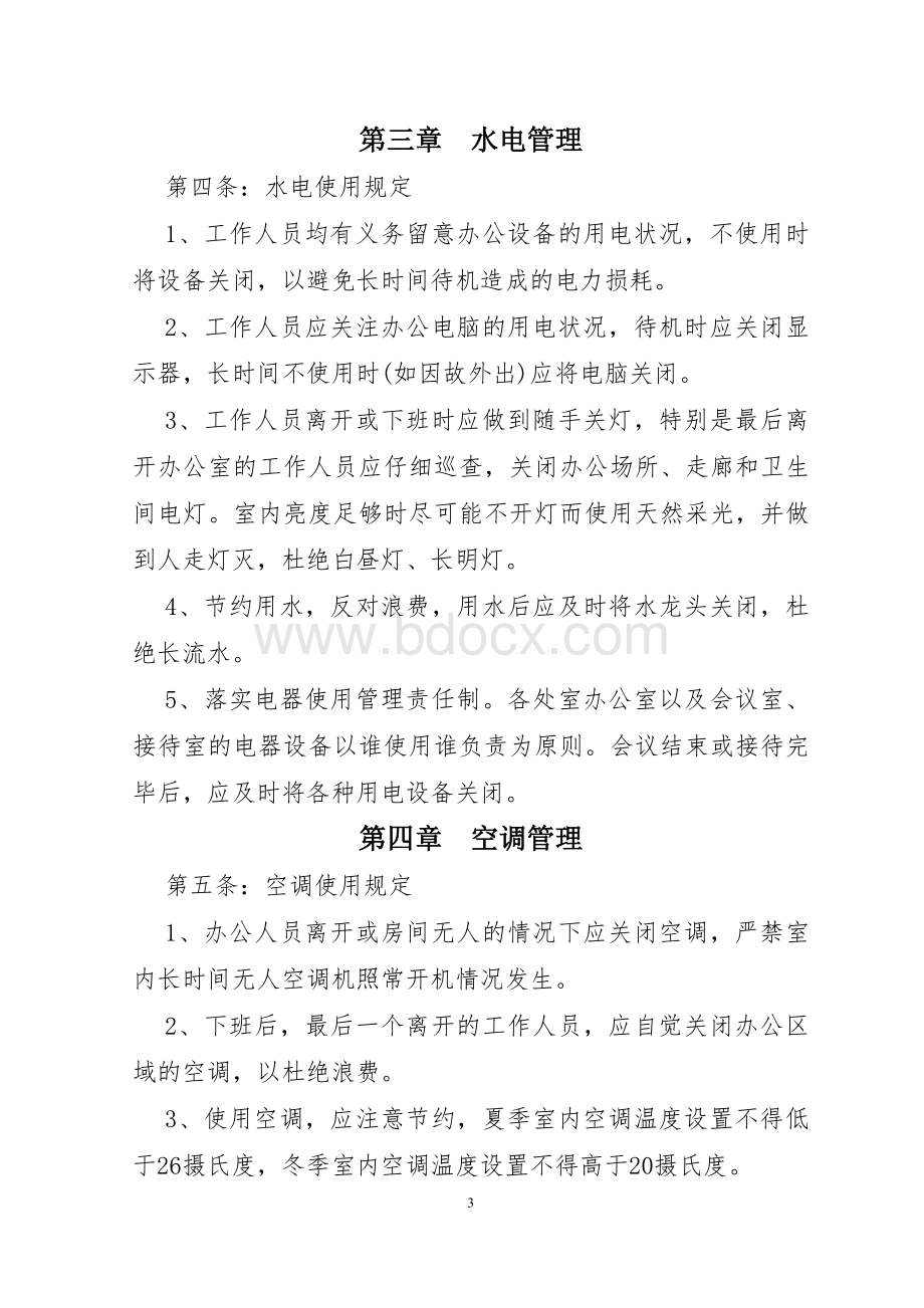 指挥部办公管理制度Word文档格式.doc_第3页