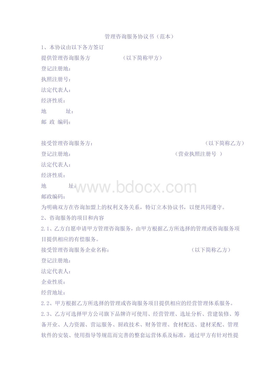 管理咨询服务协议书范本Word格式.doc