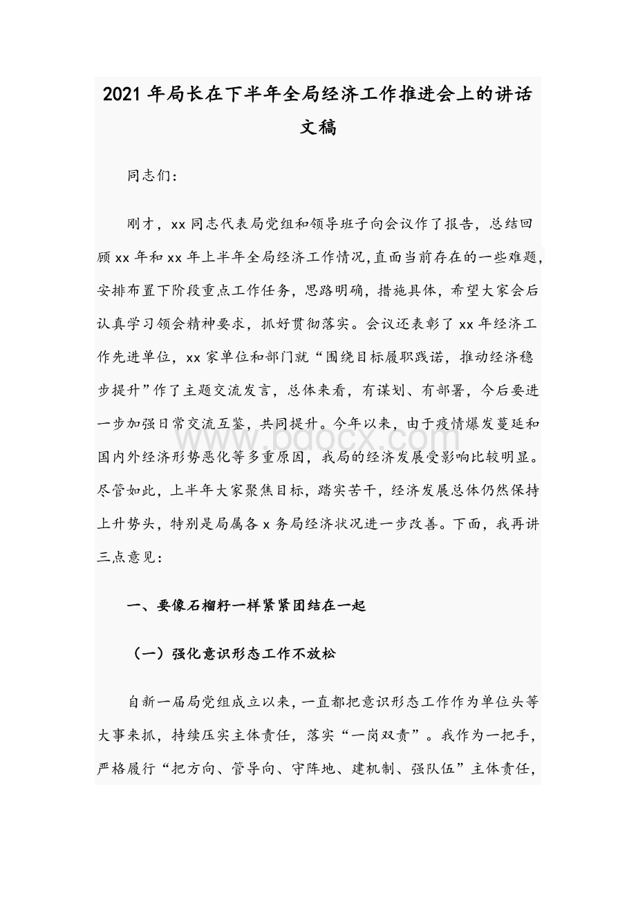 2021年局长在下半年全局经济工作推进会上的讲话文稿Word下载.docx_第1页