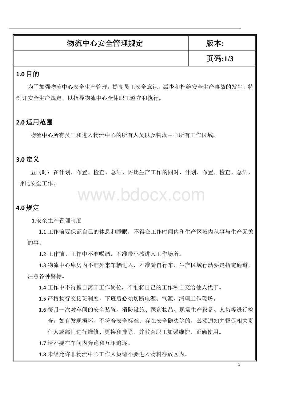 物流中心安全管理规定文档格式.doc_第1页