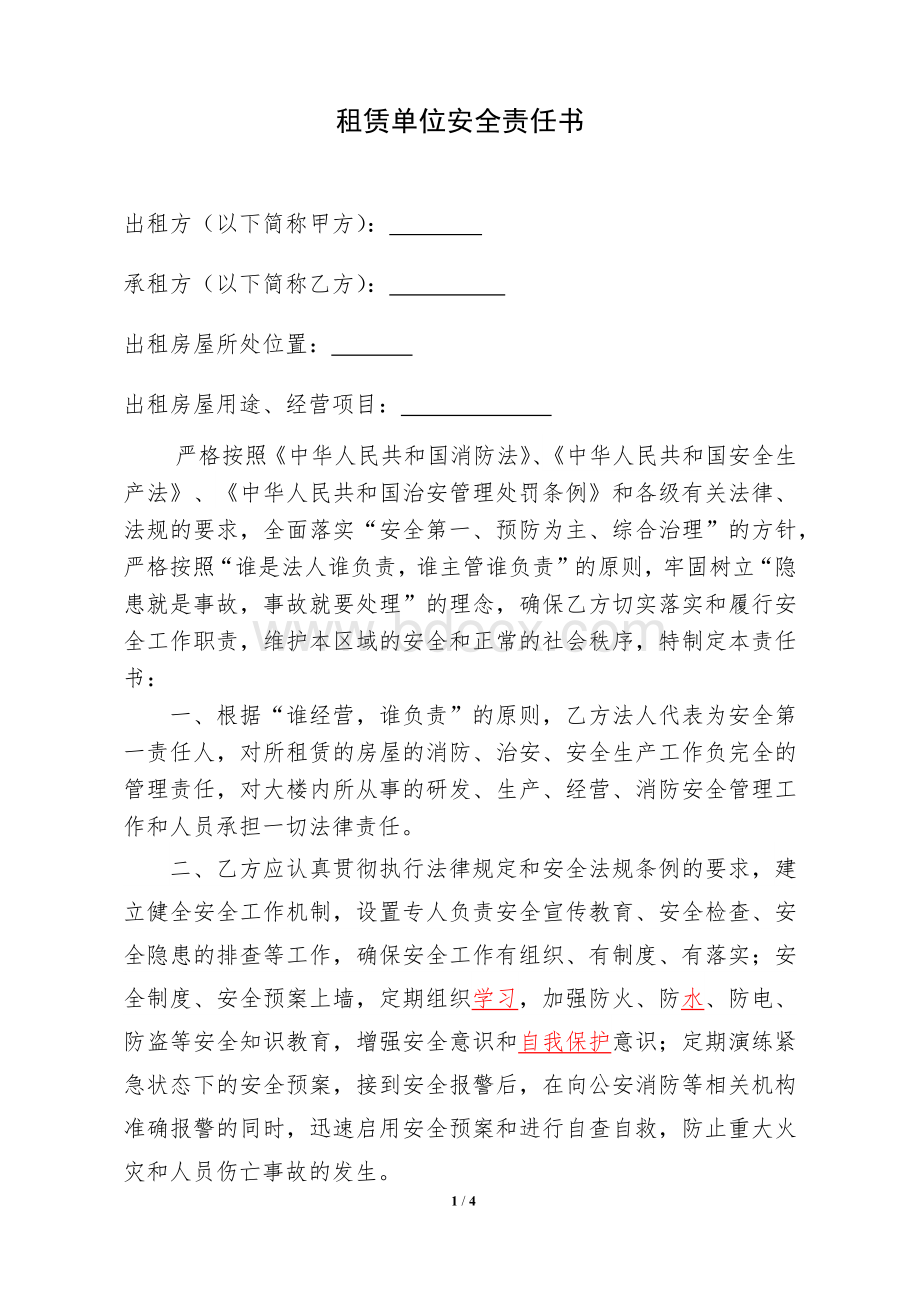 租赁单位安全责任书.docx_第1页