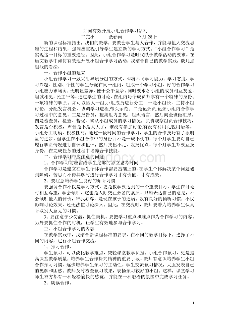 如何有效开展小组合作学习活动Word下载.doc_第1页