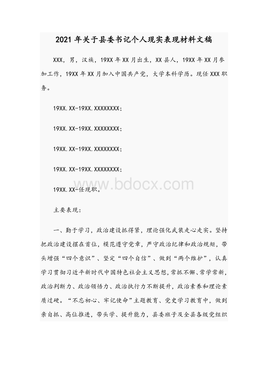 2021年关于县委书记个人现实表现材料文稿Word文件下载.docx_第1页