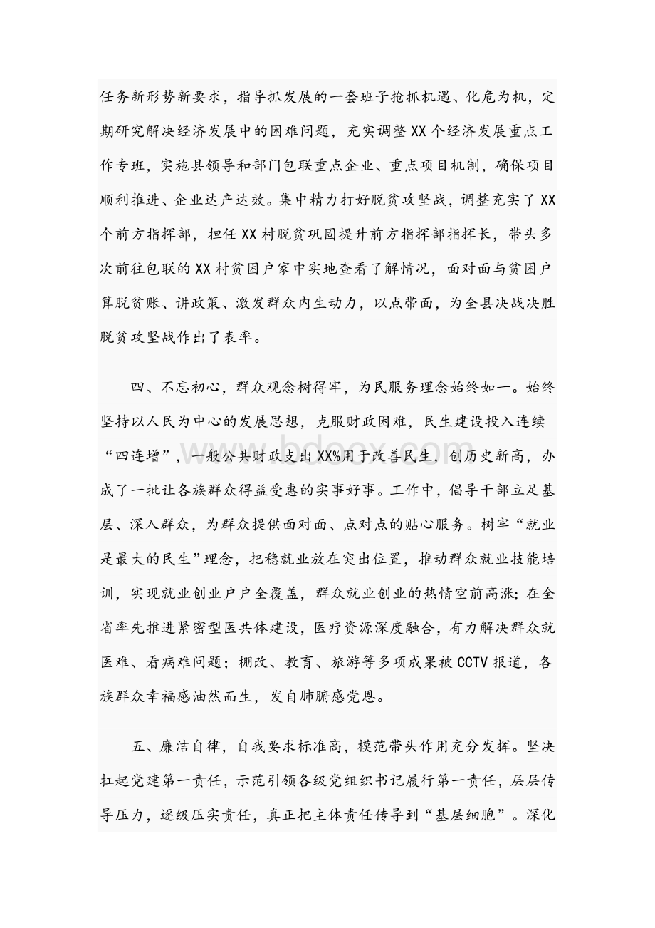 2021年关于县委书记个人现实表现材料文稿Word文件下载.docx_第3页