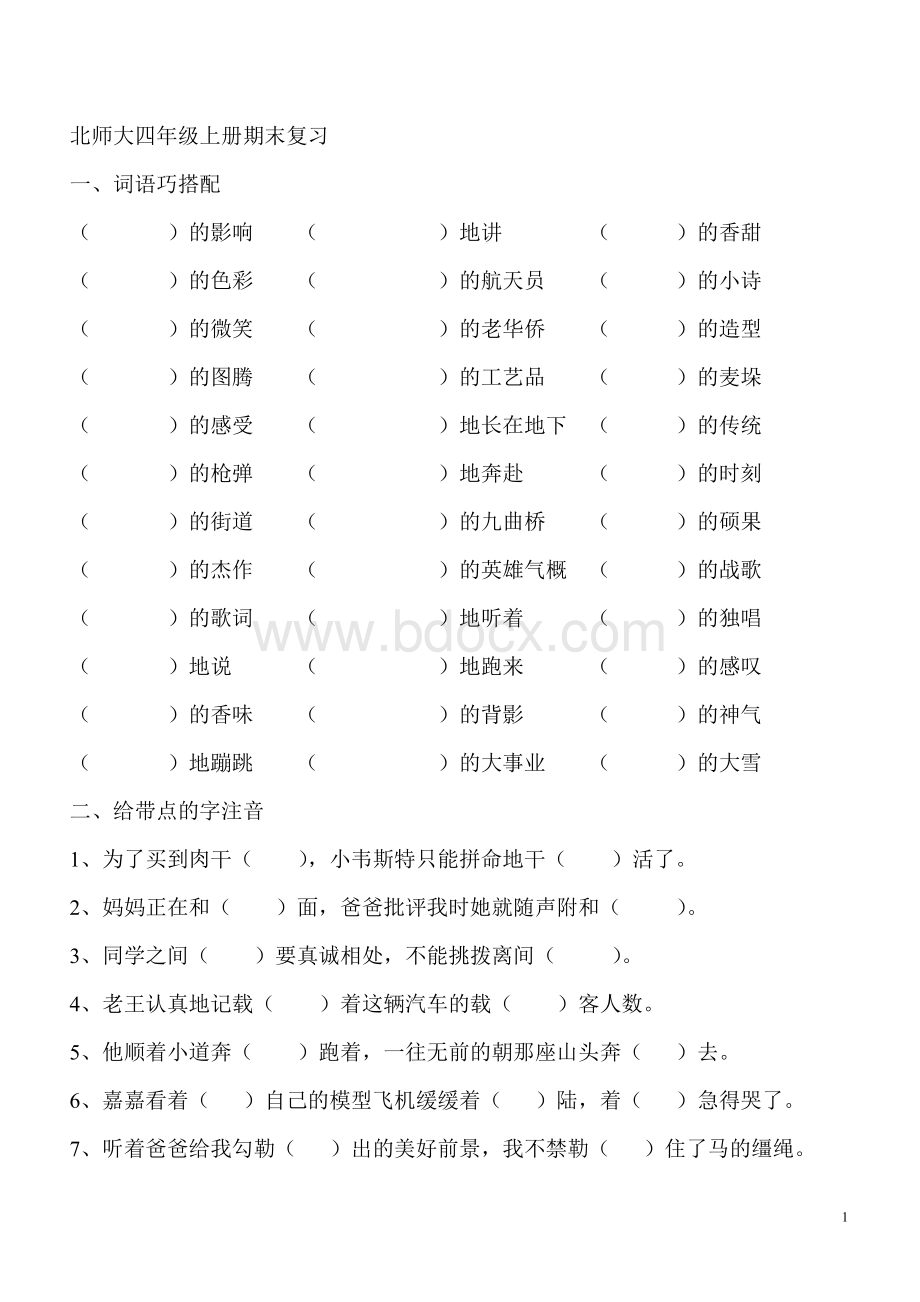 北师大四年级上册期末复习之词语巧搭配及多音字练习Word文档格式.doc