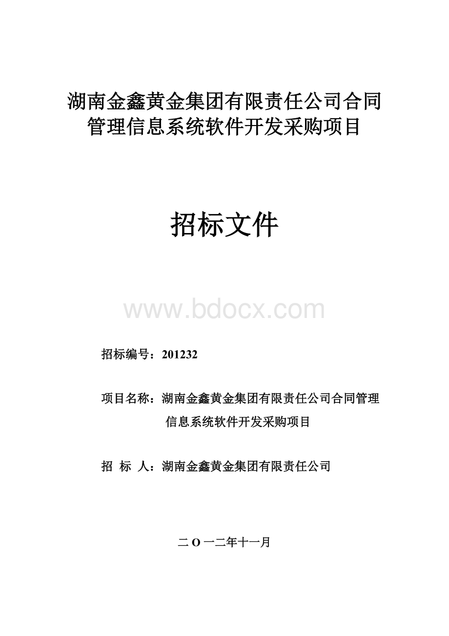 湖南金鑫黄金集团合同管理软件招标书Word文档格式.doc