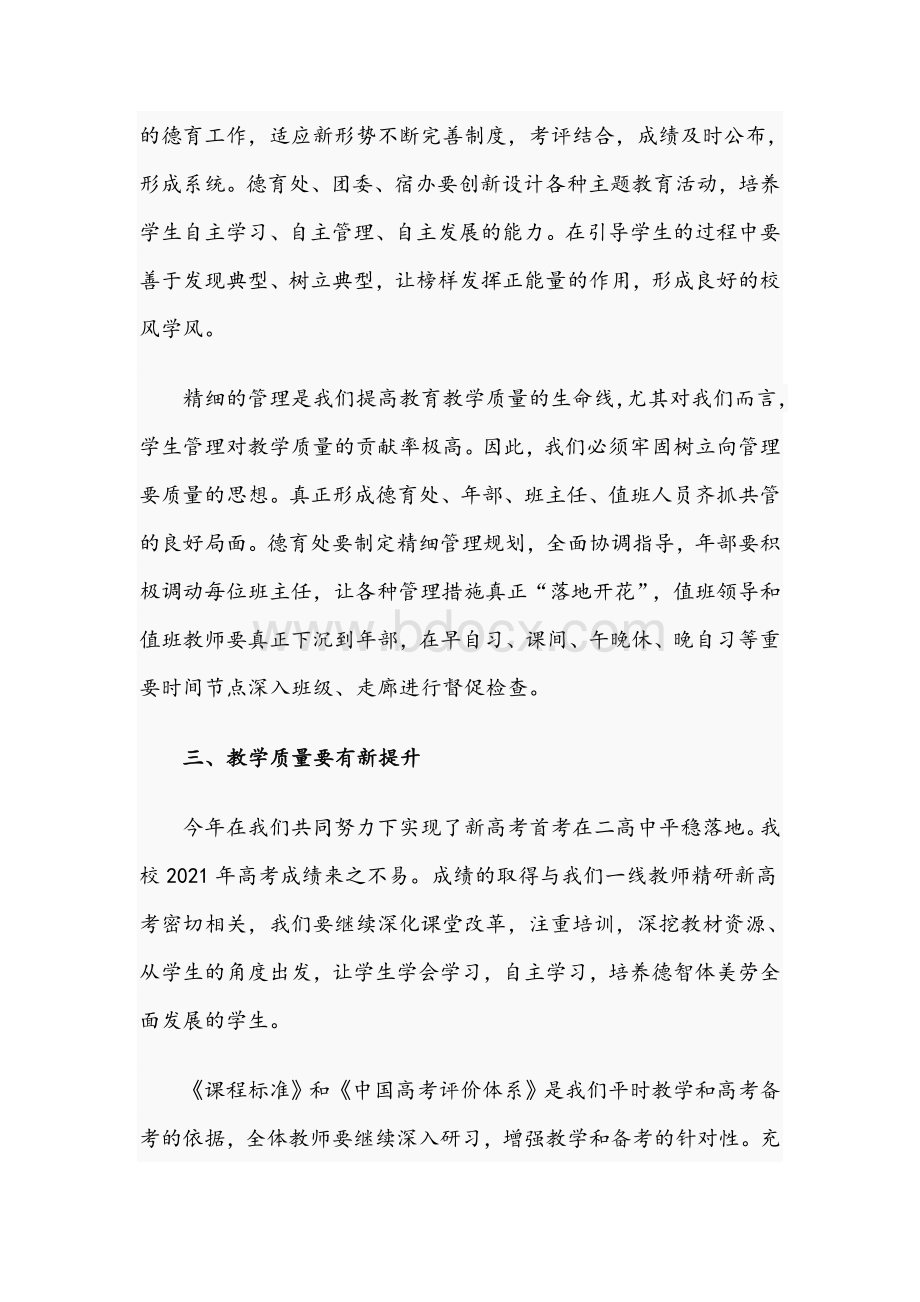 校长在2021年新学年全体教职工大会上的讲话文稿Word文档格式.docx_第2页