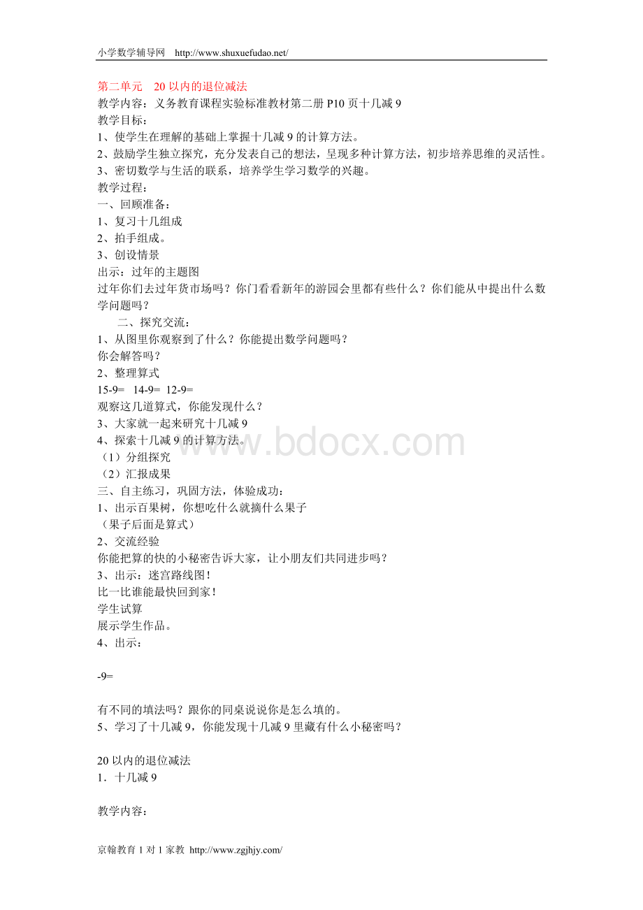 新课标一年级数学下册20以内的退位减法教案.doc