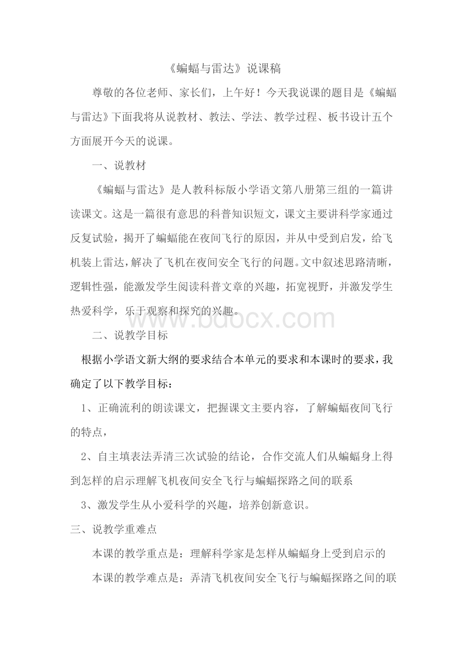 《蝙蝠和雷达》说课稿Word下载.doc_第1页