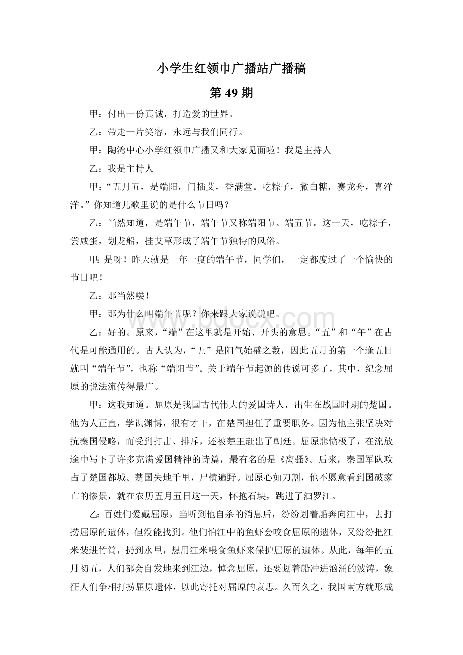 端午节红领巾广播稿Word下载.doc_第1页