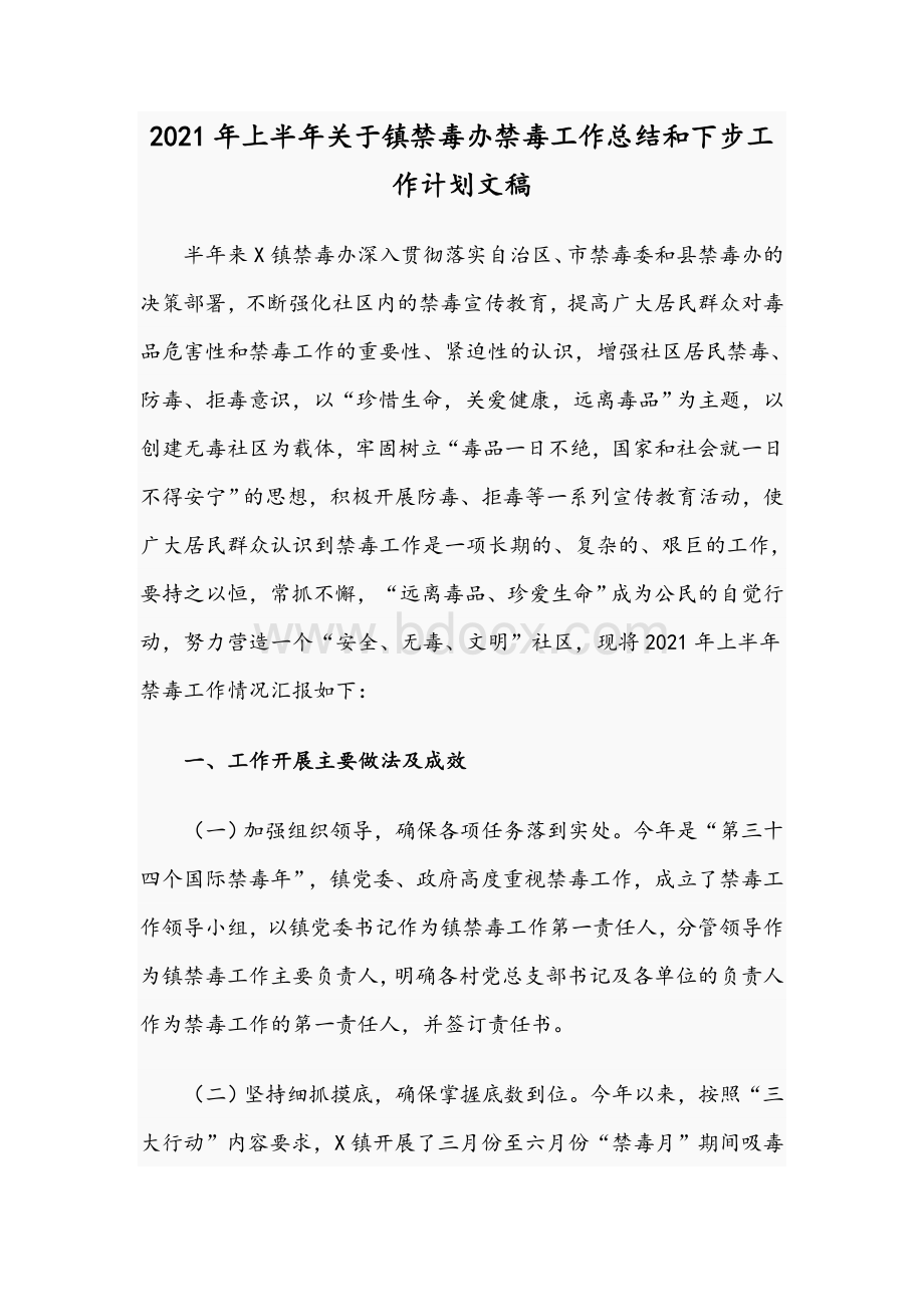 2021年上半年关于镇禁毒办禁毒工作总结和下步工作计划文稿.docx