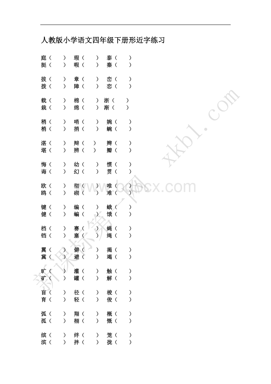 人教版小学语文四年级下册形近字复习.doc