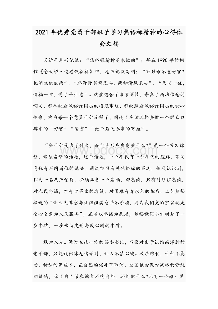 2021年优秀党员干部班子学习焦裕禄精神的心得体会文稿.docx_第1页