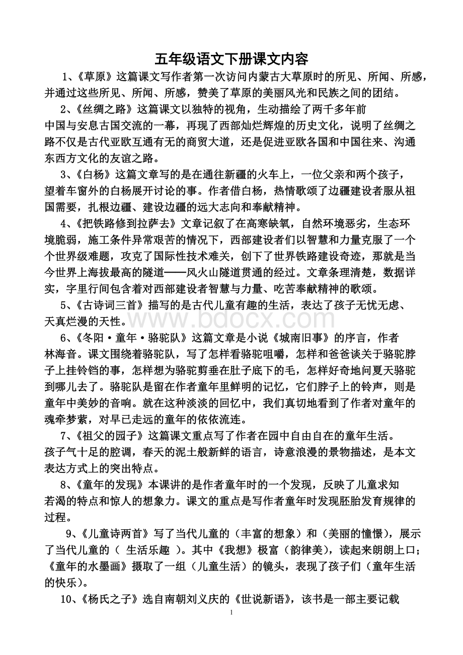 人教版五年级下册语文课文内容概括Word文档下载推荐.doc_第1页