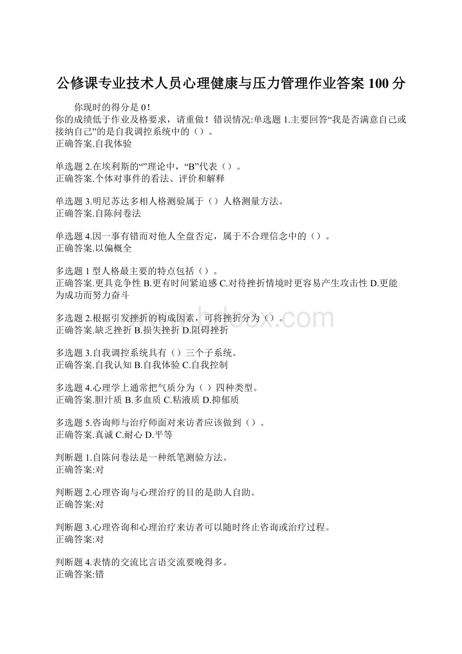 公修课专业技术人员心理健康与压力管理作业答案100分Word下载.docx