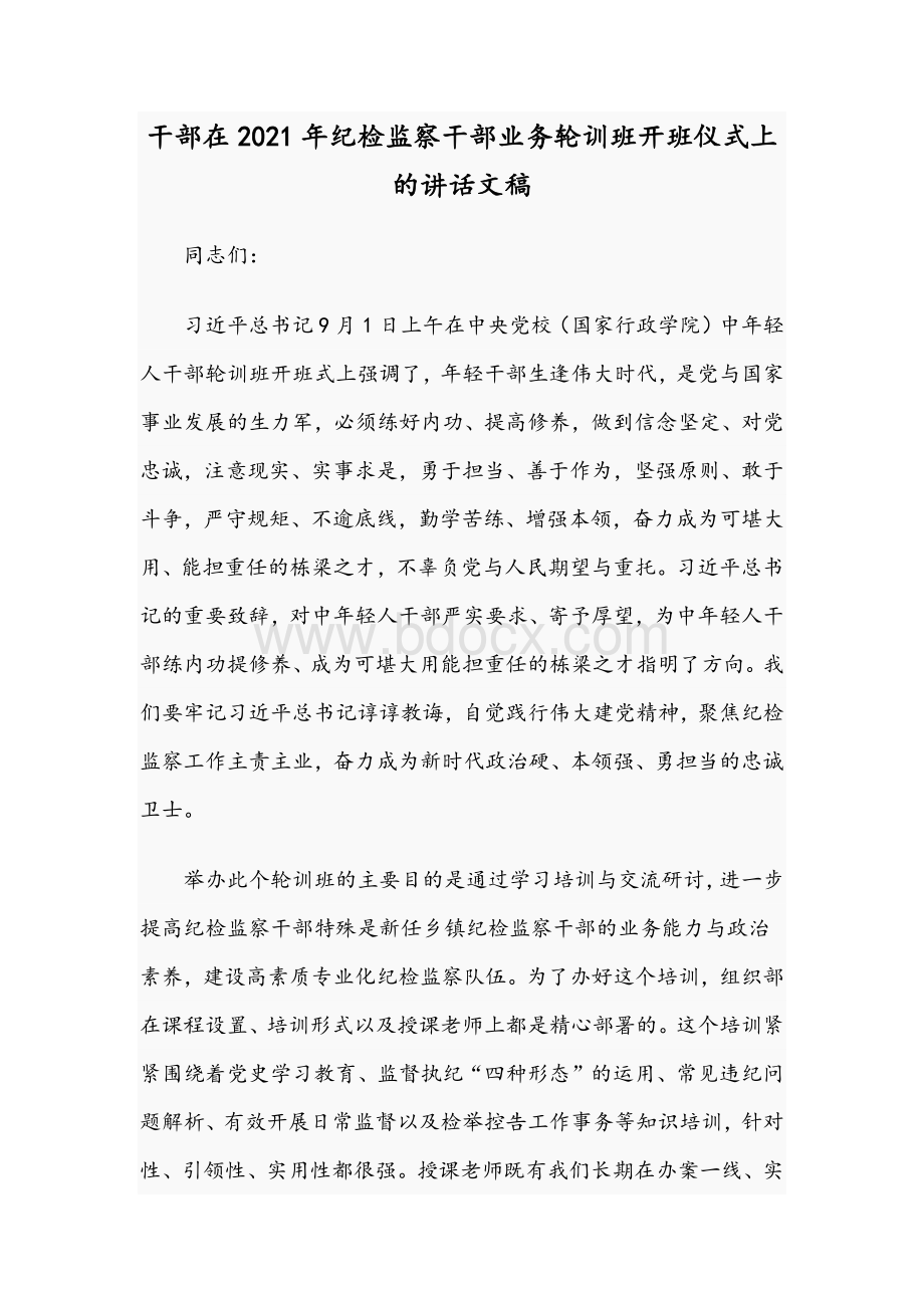 干部在2021年纪检监察干部业务轮训班开班仪式上的讲话文稿Word格式.docx